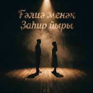 Ғәлиә менән Заһир йыры (инструменталь версия)