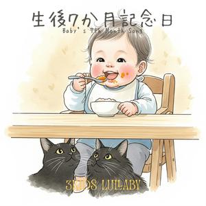 生後ななかげつ記念日 – Baby’s 7th Month Song