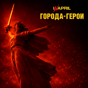 Города-герои