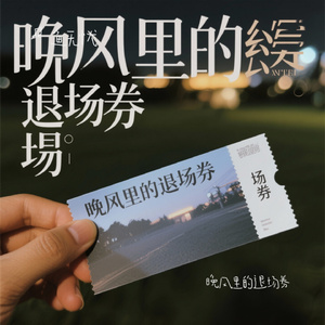 晚风里的退场券