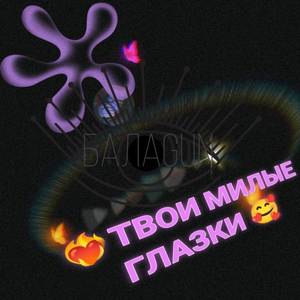 ТВОИ МИЛЫЕ ГЛАЗА