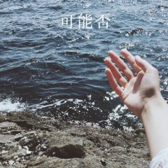 就算没有明天 (Remix)