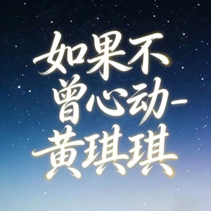 如果不曾心动 (烟嗓版)
