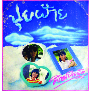 เอไมเนอร์เพ้อรัก