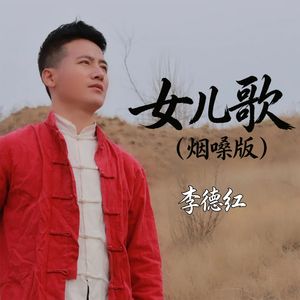 女儿歌（烟嗓版） 伴奏