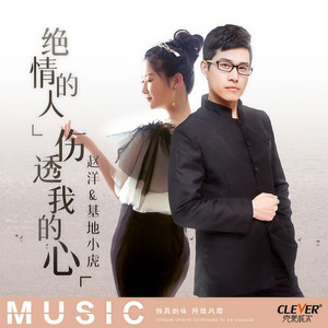 绝情的人伤透我的心