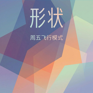 形状
