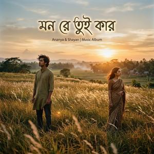 Mon Re Tui Kar। মন রে তুই কার.. New Bangla Song 2026