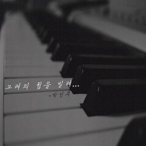 노래의 힘을 빌려