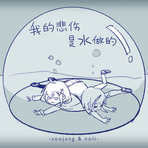 我的悲伤是水做的