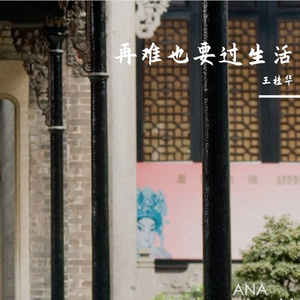 酸甜苦辣我尝够