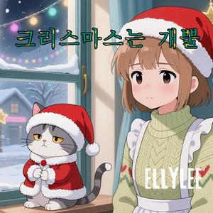 크리스마스는 개뿔