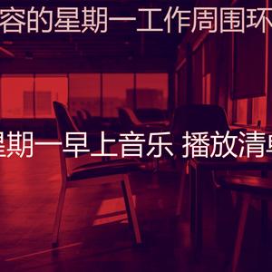 柔和的在职的时刻