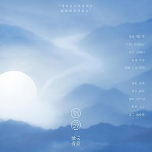 栖云——赠 云青桑