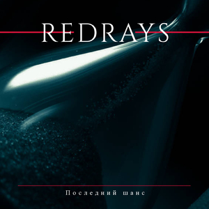 Последний шанс