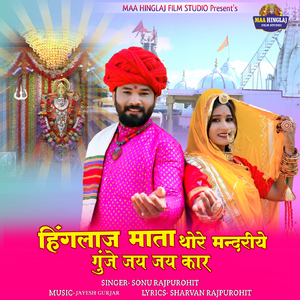 Hinglaj Mata Thore Mandariye Gunje Jay Jay Kar