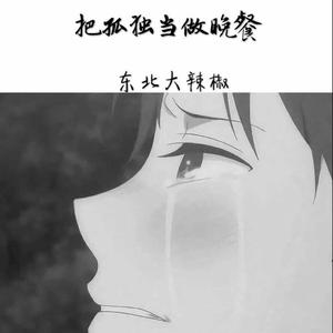 把孤独当作晚餐（翻自 井胧）