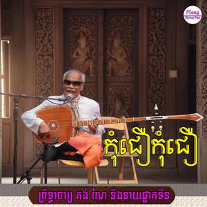 ចម្រៀងចាបី កុំជឿកុំជឿ