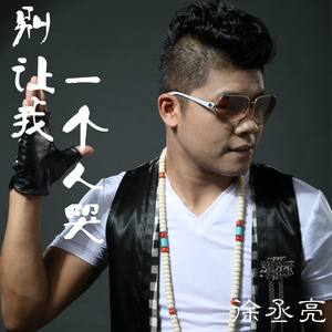 别让我一个人哭