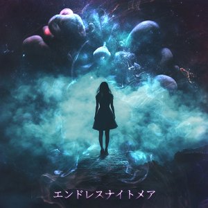 エンドレスナイトメア