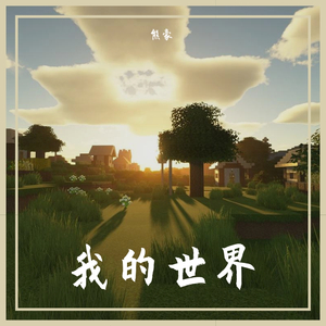 我的世界
