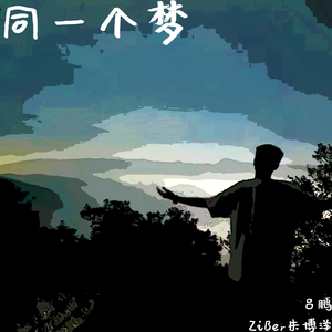 同一个梦(feat.ZiBer朱博洋)(Prod. Lakewavebeatz )