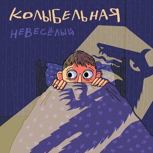 Колыбельная