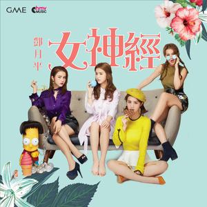 女神经