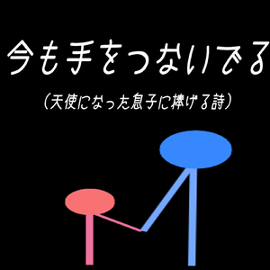 今も手をつないでいる