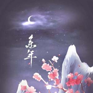 余年（庆余年片尾曲-原唱：肖战）