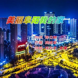 美丽阜阳(男女对唱版) 伴奏