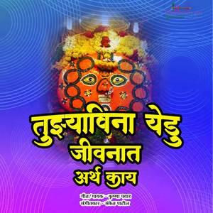 Tujhyavina Yedu Jivnat Arth Kay