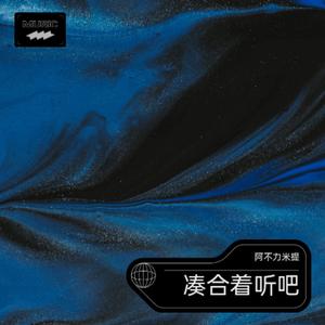 凑合着听吧(升级版)