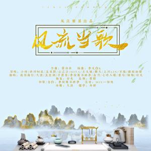 风流当歌 （念白版）