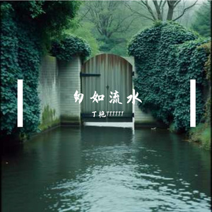匆如流水