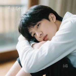 示弱(Cover 沈梦溪)