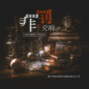 罪罚的交响 ——《猎罪图鉴2》印象曲