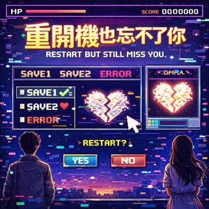 重開機也忘不了你