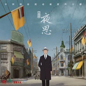夜思（主题曲）