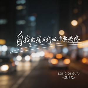 自找的痛又何必非要喊疼