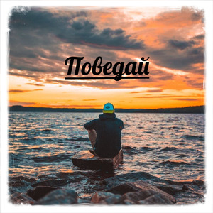 Поведай