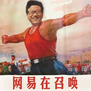 全国大学生第2018套广播笑招——网易在召唤（鬼畜版）