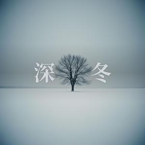 深冬