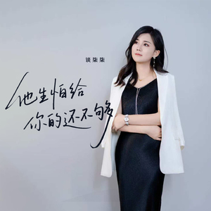 他生怕给你的还不够