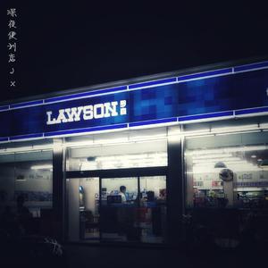 深夜便利店JX