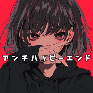 アンチハッピーエンド (feat. 宮舞モカ)