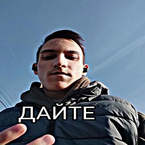 Дайте
