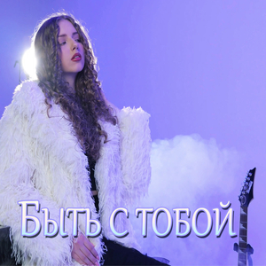 Быть с тобой