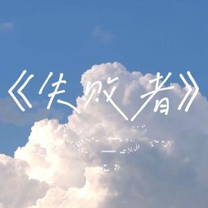 失败者