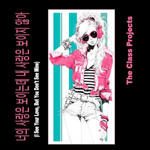 너의 사랑은 보이는데 내 사랑은 보이지 않아 (I See Your Love, But You Don't See Mine)